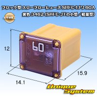 太平洋精工 ブロック型 スローブローヒューズ SBFC-LPJ 60A 黄色 3462 (SBFC-JTの小型/軽量型)