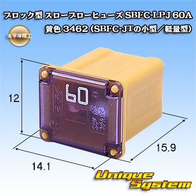 画像1: 太平洋精工 ブロック型 スローブローヒューズ SBFC-LPJ 60A 黄色 3462 (SBFC-JTの小型/軽量型)