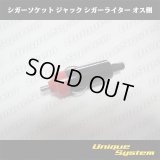 シガーソケット ジャック シガーライター オス側