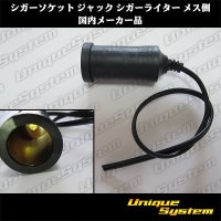 シガーソケット ジャック シガーライター メス側 国内メーカー品