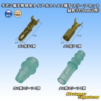 矢崎総業 ギボシ端子用 防水タイプ オス＋メス端子 スリーブ セット 緑色(0.5mm2用)