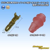 矢崎総業 ギボシ端子用 防水タイプ オス端子 オススリーブ セット 桃色(2.0mm2用)