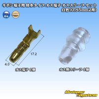 矢崎総業 ギボシ端子用 防水タイプ オス端子 オススリーブ セット 白色(0.85mm2用)