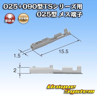 画像2: 住友電装 025+090型TSシリーズ用 025型 非防水 メス端子