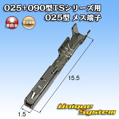 画像1: 住友電装 025+090型TSシリーズ用 025型 非防水 メス端子