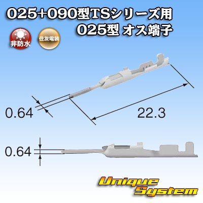 画像2: 住友電装 025+090型TSシリーズ用 025型 非防水 オス端子