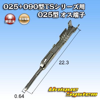 画像1: 住友電装 025+090型TSシリーズ用 025型 非防水 オス端子