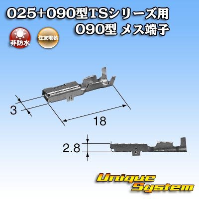 画像2: 住友電装 025+090型TSシリーズ用 090型 非防水 メス端子