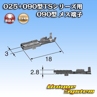 画像2: 住友電装 025+090型TSシリーズ用 090型 非防水 メス端子