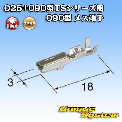 画像1: 住友電装 025+090型TSシリーズ用 090型 非防水 メス端子