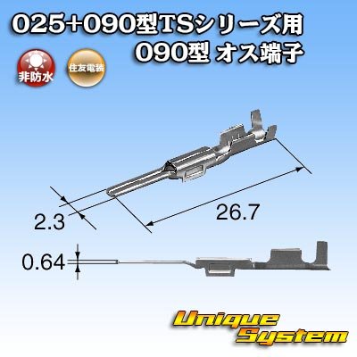 画像2: 住友電装 025+090型TSシリーズ用 090型 非防水 オス端子