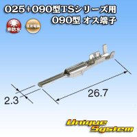 住友電装 025+090型TSシリーズ用 090型 非防水 オス端子