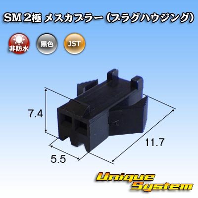 画像1: JST 日本圧着端子製造 SM 非防水 2極 メスカプラー (プラグハウジング)