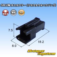 JST 日本圧着端子製造 SM 非防水 2極 オスカプラー (リセプタクルハウジング)