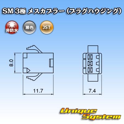 画像3: JST 日本圧着端子製造 SM 非防水 3極 メスカプラー (プラグハウジング)