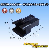 JST 日本圧着端子製造 SM 非防水 3極 オスカプラー (リセプタクルハウジング)