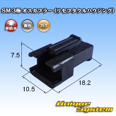 画像1: JST 日本圧着端子製造 SM 非防水 3極 オスカプラー (リセプタクルハウジング)