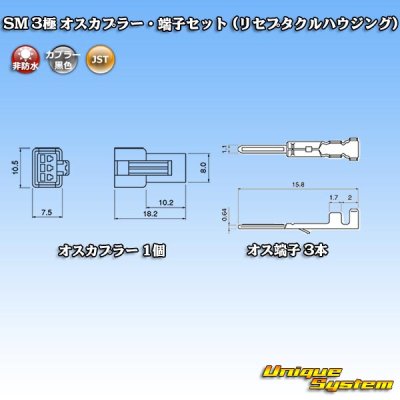 画像4: JST 日本圧着端子製造 SM 非防水 3極 オスカプラー・端子セット (リセプタクルハウジング)