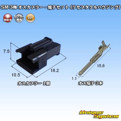 画像1: JST 日本圧着端子製造 SM 非防水 3極 オスカプラー・端子セット (リセプタクルハウジング)