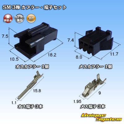 画像1: JST 日本圧着端子製造 SM 非防水 3極 カプラー・端子セット