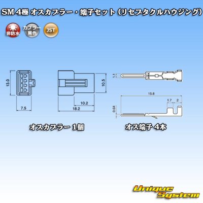 画像4: JST 日本圧着端子製造 SM 非防水 4極 オスカプラー・端子セット (リセプタクルハウジング)