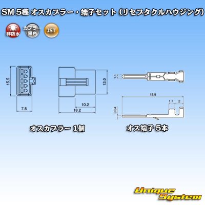 画像4: JST 日本圧着端子製造 SM 非防水 5極 オスカプラー・端子セット (リセプタクルハウジング)