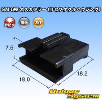 JST 日本圧着端子製造 SM 非防水 6極 オスカプラー (リセプタクルハウジング)