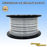 住友電装 AVSS fタイプ 2SQ スプール巻 白/黒 ストライプ
