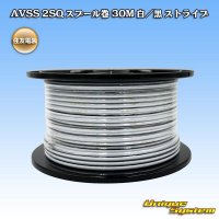 住友電装 AVSS fタイプ 2SQ スプール巻 白/黒 ストライプ