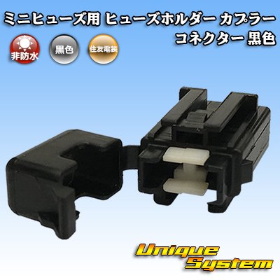 画像1: 住友電装 ミニヒューズ用 非防水 ヒューズホルダー カプラー コネクター 黒色