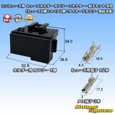 画像1: 住友電装 ミニヒューズ用 非防水 ヒューズホルダー カプラー コネクター・端子セット 黒色 (ヒューズ6個+スペア2個+ダイオードカプラー接続可能)