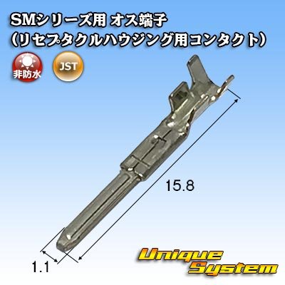 画像1: JST 日本圧着端子製造 SMシリーズ用 非防水 オス端子 (リセプタクルハウジング用コンタクト)
