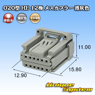 画像1: 住友電装 020型 非防水 HE 12極 メスカプラー 薄灰色