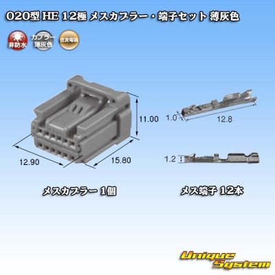 画像5: 住友電装 020型 非防水 HE 12極 メスカプラー・端子セット 薄灰色