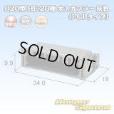住友電装 020型 非防水 HE 20極 オスカプラー (PCBタイプ)