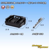 住友電装 020型 非防水 HE 24極 メスカプラー・端子セット リブB 黒色