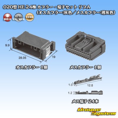 画像7: 住友電装 020型 非防水 HE 24極 カプラー・端子セット リブA  (オスカプラー:灰色/メスカプラー:薄灰色)