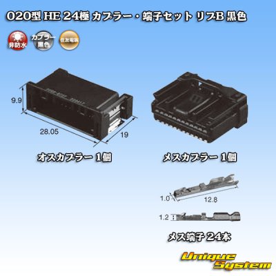 画像7: 住友電装 020型 非防水 HE 24極 カプラー・端子セット リブB 黒色