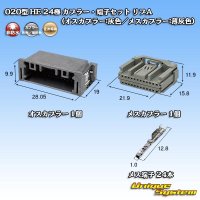 住友電装 020型 非防水 HE 24極 カプラー・端子セット リブA  (オスカプラー:灰色/メスカプラー:薄灰色)