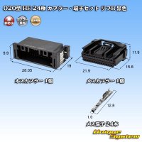 住友電装 020型 非防水 HE 24極 カプラー・端子セット リブB 黒色