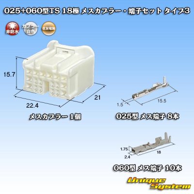 画像1: 住友電装 025+060型TS ハイブリッド 非防水 18極 メスカプラー・端子セット タイプ3