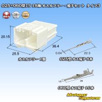 住友電装 025+060型TS ハイブリッド 非防水 18極 オスカプラー・端子セット タイプ3