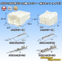 住友電装 025+060型TS ハイブリッド 非防水 18極 カプラー・端子セット タイプ3