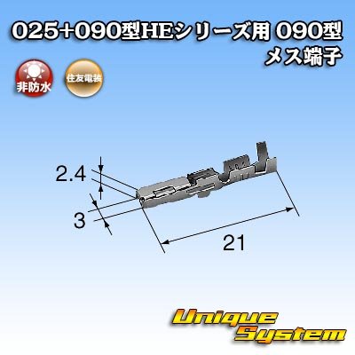 画像3: 住友電装 025+090型HEシリーズ用 090型 非防水 メス端子 サイズ：M (0.5-1.25mm2)