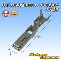 住友電装 025+090型HEシリーズ用 090型 非防水 メス端子 サイズ：M (0.5-1.25mm2)