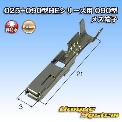 画像1: 住友電装 025+090型HEシリーズ用 090型 非防水 メス端子 サイズ：M (0.5-1.25mm2)