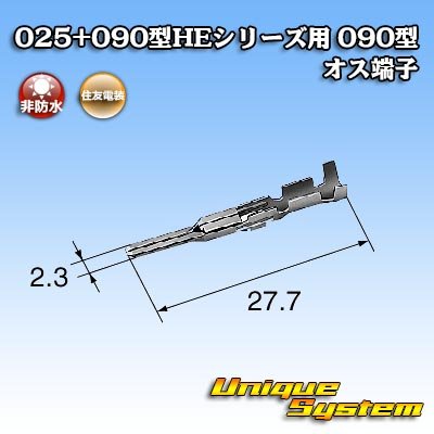 画像3: 住友電装 025+090型HEシリーズ用 090型 非防水 オス端子 サイズ：M (0.5-1.25mm2)