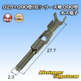 住友電装 025+090型HEシリーズ用 090型 非防水 オス端子 サイズ：M (0.5-1.25mm2)