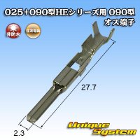 住友電装 025+090型HEシリーズ用 090型 非防水 オス端子 サイズ：M (0.5-1.25mm2)