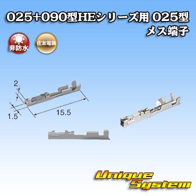 画像2: 住友電装 025+090型HEシリーズ用 025型 非防水 メス端子